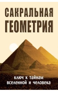 Сакральная геометрия