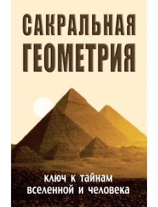 Сакральная геометрия Сакральная геометрия