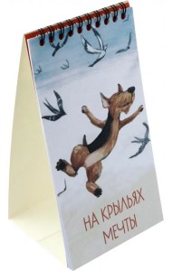 2024 Календарь настольный. На крыльях мечты