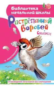 Растрёпанный воробей