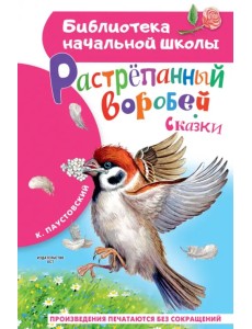 Растрёпанный воробей