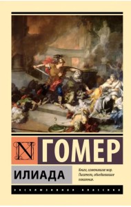 Илиада Илиада