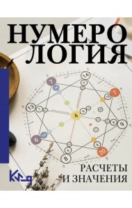 Нумерология. Расчеты и значения