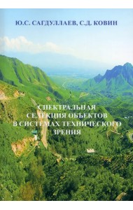 Спектральная селекция объектов в системах технического зрения