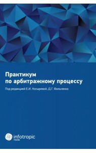 Практикум по арбитражному процессу. Учебное пособие