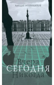 Вчера Сегодня Никогда