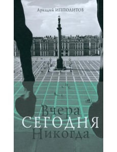Вчера Сегодня Никогда Вчера Сегодня Никогда