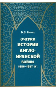 Очерки истории Англо-иранской войны 1856-1857гг.