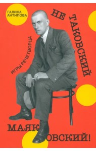 Не таковский Маяковский! Игры речетворца