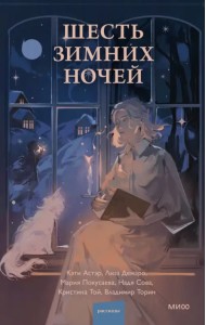 Шесть зимних ночей