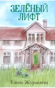 Зеленый лифт