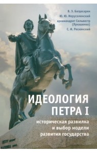 Идеология Петра I. Историческая развилка и выбор модели развития государства