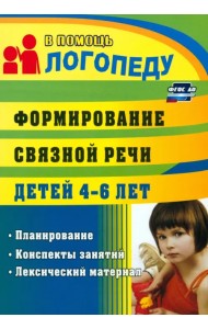 Формирование связной речи детей 4-5 лет. Планирование, конспекты занятий, лексический материал. ФГОС