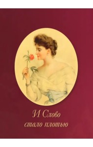 И Слово стало плотью