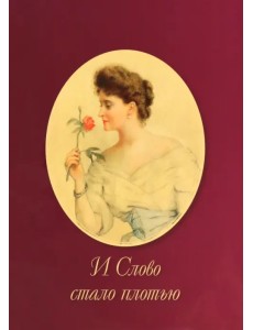 И Слово стало плотью