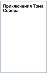 Приключения Тома Сойера