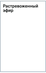 Растревоженный эфир