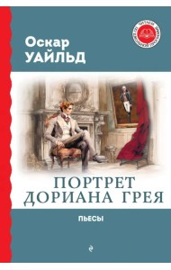 Портрет Дориана Грея