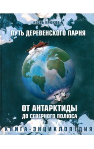 Путь деревенского парня. От Антарктиды до Северного полюса
