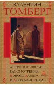 Антропософские рассмотрения Нового Завета и Апокалипсиса