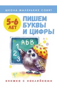 Школа маленьких совят. 5-6 лет. Пишем буквы и цифры