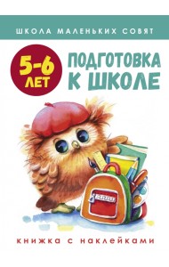 Школа маленьких совят. 5-6 лет. Подготовка к школе