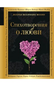 Стихотворения о любви