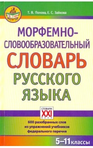 Морфемно-словообразовательный словарь русского языка. 5-11 классы