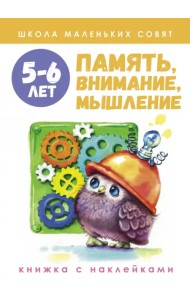 Школа маленьких совят 5-6 лет. Память, внимание, мышление