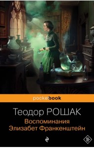 Воспоминания Элизабет Франкенштейн