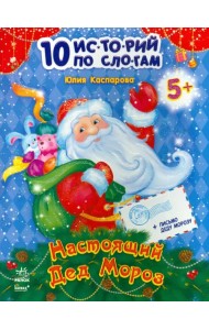 Настоящий Дед Мороз