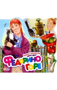 Федорино горе (мини)