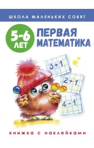 Школа маленьких совят. 5-6 лет. Первая математика