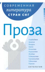 Современная литература стран СНГ. Проза