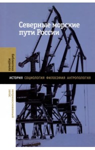 Северные морские пути России