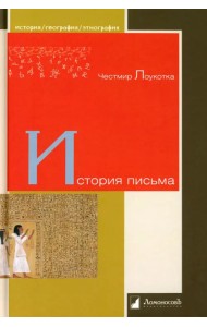 История письма