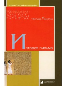 История письма История письма