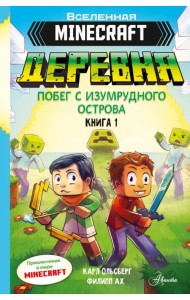 Minecraft. Деревня. Побег с изумрудного острова