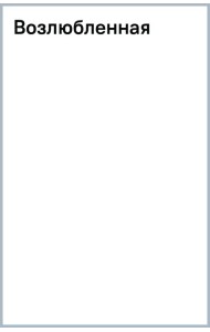 Возлюбленная