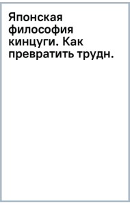 Японская философия кинцуги. Как превратить трудности в источник силы