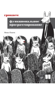 Грокаем функциональное программирование