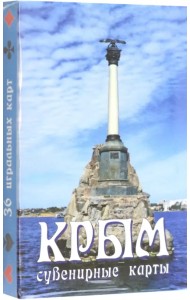 Карты сувенирные Крым. Памятник