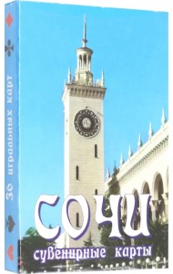 Карты сувенирные Сочи. Вокзал