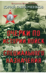 Очерки по истории войск специального назначения