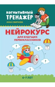 Нейрокурс для будущих первоклассников. 6-7 лет