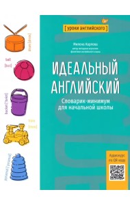 Идеальный английский. Словарик-минимум для начальной школы