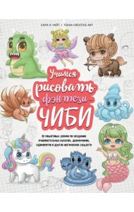 Учимся рисовать фэнтези-чиби. 30 пошаговых уроков по созданию очаровательных русалок, дракончиков