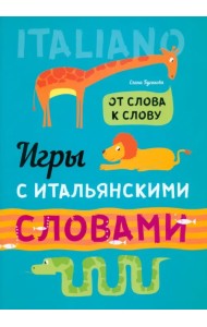 Игры с итальянскими словами