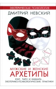Мужские и женские архетипы. Юнг, Таро и Каббала
