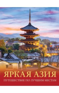 Яркая Азия. Путешествие по лучшим местам